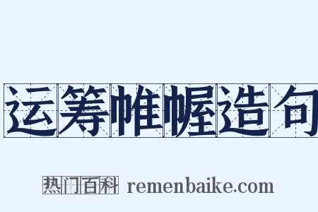 运筹帷幄造句是什么意思的图片